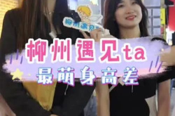 猜猜后面的小姐姐多高,猜猜后面的小姐姐究竟有多高？